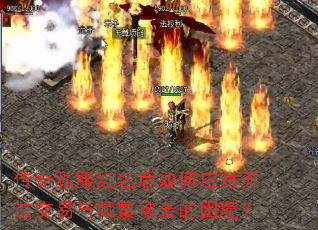 传奇私服红名后如何应对无法交易与频繁被袭的困境? 传奇私服红名后如何应对无法交易与频繁被袭的困境?