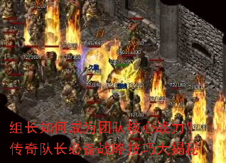 组长如何成为团队核心战力?传奇队长必备战略技巧大揭秘 组长如何成为团队核心战力?传奇队长必备战略技巧大揭秘