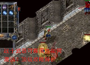 战士武器可靠属性如何激活?顶级攻略解析 战士武器可靠属性如何激活?顶级攻略解析