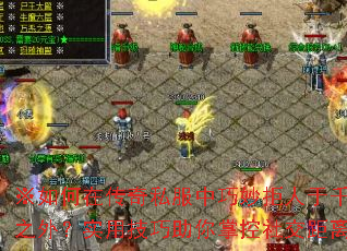 ※如何在传奇私服中巧妙拒人于千里之外?实用技巧助你掌控社交距离※ ※如何在传奇私服中巧妙拒人于千里之外?实用技巧助你掌控社交距离※