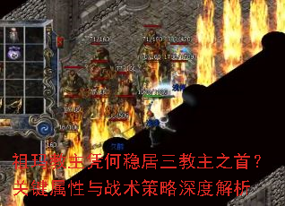 祖玛教主凭何稳居三教主之首?关键属性与战术策略深度解析 祖玛教主凭何稳居三教主之首?关键属性与战术策略深度解析