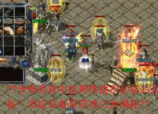 ??传奇游戏中如何快速刷到极品装备?顶级装备获取技巧大揭秘?? ??传奇游戏中如何快速刷到极品装备?顶级装备获取技巧大揭秘??