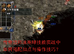 传奇法师冰咆哮技能实战中如何搭配加点与操作技巧? 传奇法师冰咆哮技能实战中如何搭配加点与操作技巧?