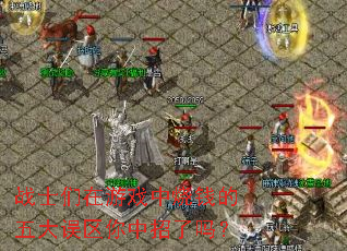 战士们在游戏中烧钱的五大误区你中招了吗? 战士们在游戏中烧钱的五大误区你中招了吗?