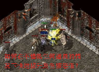 如何在不借助任何道具的情况下快速提升角色愤怒值? 如何在不借助任何道具的情况下快速提升角色愤怒值?