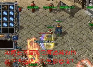 如何在不借助任何道具的情况下快速提升角色愤怒值? 如何在不借助任何道具的情况下快速提升角色愤怒值?