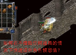 如何在不借助任何道具的情况下快速提升角色愤怒值? 如何在不借助任何道具的情况下快速提升角色愤怒值?