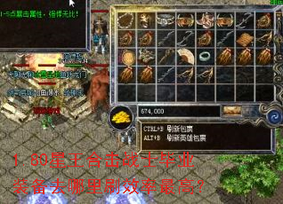 1.80星王合击战士毕业装备去哪里刷效率最高? 1.80星王合击战士毕业装备去哪里刷效率最高?