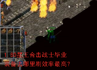 1.80星王合击战士毕业装备去哪里刷效率最高? 1.80星王合击战士毕业装备去哪里刷效率最高?