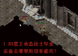 1.80星王合击战士毕业装备去哪里刷效率最高? 1.80星王合击战士毕业装备去哪里刷效率最高?