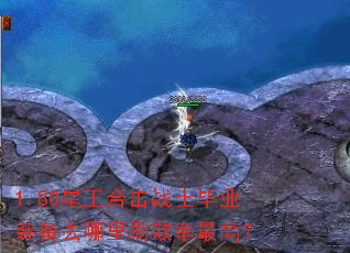 1.80星王合击战士毕业装备去哪里刷效率最高? 1.80星王合击战士毕业装备去哪里刷效率最高?