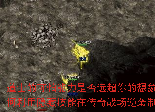 道士的可怕能力是否远超你的想象?如何利用隐藏技能在传奇战场逆袭制霸? 道士的可怕能力是否远超你的想象?如何利用隐藏技能在传奇战场逆袭制霸?