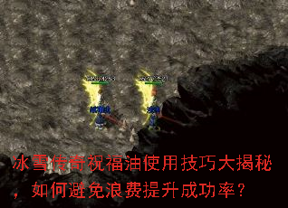 冰雪传奇祝福油使用技巧大揭秘,如何避免浪费提升成功率? 冰雪传奇祝福油使用技巧大揭秘,如何避免浪费提升成功率?