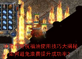 冰雪传奇祝福油使用技巧大揭秘,如何避免浪费提升成功率? 冰雪传奇祝福油使用技巧大揭秘,如何避免浪费提升成功率?