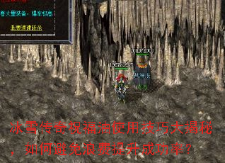 冰雪传奇祝福油使用技巧大揭秘,如何避免浪费提升成功率? 冰雪传奇祝福油使用技巧大揭秘,如何避免浪费提升成功率?