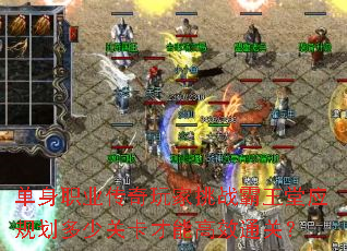 单身职业传奇玩家挑战霸王堂应规划多少关卡才能高效通关? 单身职业传奇玩家挑战霸王堂应规划多少关卡才能高效通关?