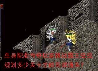 单身职业传奇玩家挑战霸王堂应规划多少关卡才能高效通关? 单身职业传奇玩家挑战霸王堂应规划多少关卡才能高效通关?