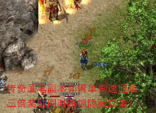 传奇画笔副本如何单刷速通拿三倍奖励同时解锁隐藏彩蛋? 传奇画笔副本如何单刷速通拿三倍奖励同时解锁隐藏彩蛋?