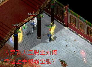 传奇新人三职业如何快速上手称霸全服? 传奇新人三职业如何快速上手称霸全服?