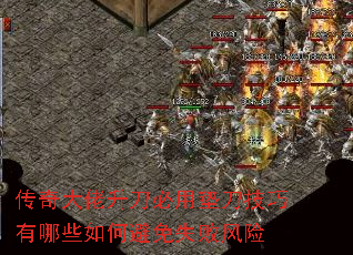 传奇大佬升刀必用垫刀技巧有哪些如何避免失败风险 传奇大佬升刀必用垫刀技巧有哪些如何避免失败风险