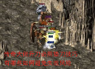 传奇大佬升刀必用垫刀技巧有哪些如何避免失败风险 传奇大佬升刀必用垫刀技巧有哪些如何避免失败风险