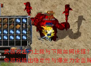 武器攻击力上限与下限如何抉择?传奇游戏输出稳定性与爆发力全面解析 武器攻击力上限与下限如何抉择?传奇游戏输出稳定性与爆发力全面解析