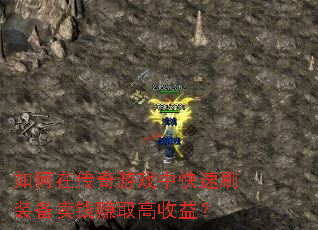 如何在传奇游戏中快速刷装备卖钱赚取高收益? 如何在传奇游戏中快速刷装备卖钱赚取高收益?