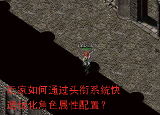 玩家如何通过头衔系统快速优化角色属性配置? 玩家如何通过头衔系统快速优化角色属性配置?