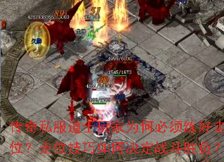 传奇私服道士玩家为何必须练好走位?走位技巧如何决定战斗胜负? 传奇私服道士玩家为何必须练好走位?走位技巧如何决定战斗胜负?