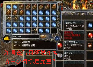 如何在传奇SF发布网站中获得绑定元宝? 如何在传奇SF发布网站中获得绑定元宝?