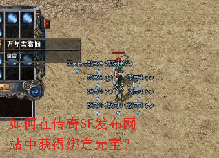 如何在传奇SF发布网站中获得绑定元宝? 如何在传奇SF发布网站中获得绑定元宝?