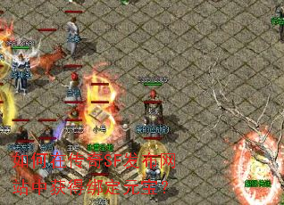 如何在传奇SF发布网站中获得绑定元宝? 如何在传奇SF发布网站中获得绑定元宝?