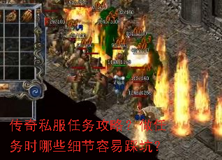 传奇私服任务攻略?做任务时哪些细节容易踩坑? 传奇私服任务攻略?做任务时哪些细节容易踩坑?