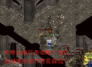 传奇私服任务攻略?做任务时哪些细节容易踩坑? 传奇私服任务攻略?做任务时哪些细节容易踩坑?