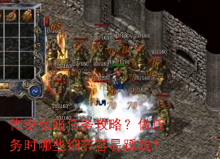 传奇私服任务攻略?做任务时哪些细节容易踩坑? 传奇私服任务攻略?做任务时哪些细节容易踩坑?