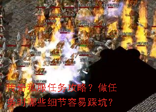 传奇私服任务攻略?做任务时哪些细节容易踩坑? 传奇私服任务攻略?做任务时哪些细节容易踩坑?