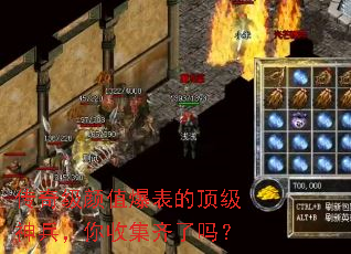 传奇级颜值爆表的顶级神兵,你收集齐了吗? 传奇级颜值爆表的顶级神兵,你收集齐了吗?