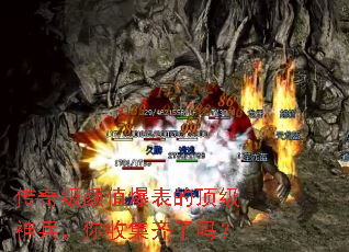 传奇级颜值爆表的顶级神兵,你收集齐了吗? 传奇级颜值爆表的顶级神兵,你收集齐了吗?