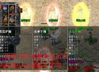 传奇级颜值爆表的顶级神兵,你收集齐了吗? 传奇级颜值爆表的顶级神兵,你收集齐了吗?