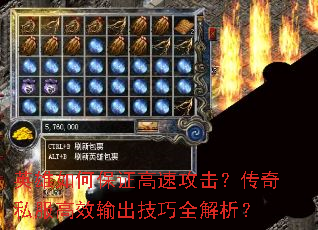 英雄如何保证高速攻击?传奇私服高效输出技巧全解析? 英雄如何保证高速攻击?传奇私服高效输出技巧全解析?