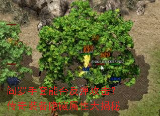 阎罗手套能否反弹攻击?传奇装备隐藏属性大揭秘 阎罗手套能否反弹攻击?传奇装备隐藏属性大揭秘