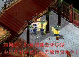 如何在1.80英雄连击SF炼狱中运用封神武打造无敌传奇角色? 如何在1.80英雄连击SF炼狱中运用封神武打造无敌传奇角色?