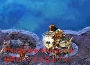 你知道冰传奇挂机升级有哪些高效技巧和必备要点吗? 你知道冰传奇挂机升级有哪些高效技巧和必备要点吗?