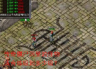 传奇僵尸洞里的怪物适合练级到多少级? 传奇僵尸洞里的怪物适合练级到多少级?