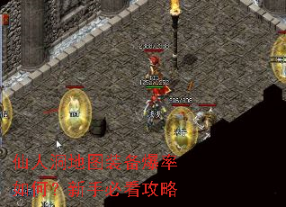 仙人洞地图装备爆率如何?新手必看攻略 仙人洞地图装备爆率如何?新手必看攻略