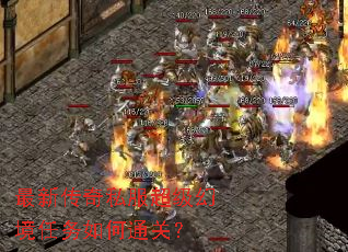 最新传奇私服超级幻境任务如何通关? 最新传奇私服超级幻境任务如何通关?