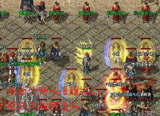 最新传奇私服超级幻境任务如何通关? 最新传奇私服超级幻境任务如何通关?