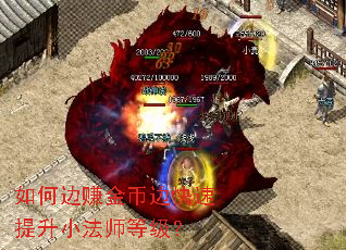 如何边赚金币边快速提升小法师等级? 如何边赚金币边快速提升小法师等级?