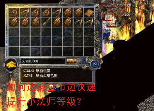 如何边赚金币边快速提升小法师等级? 如何边赚金币边快速提升小法师等级?