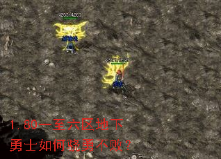 1.80一至六区地下勇士如何骁勇不败? 1.80一至六区地下勇士如何骁勇不败?